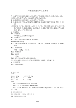 六味地黄丸生产工艺规程