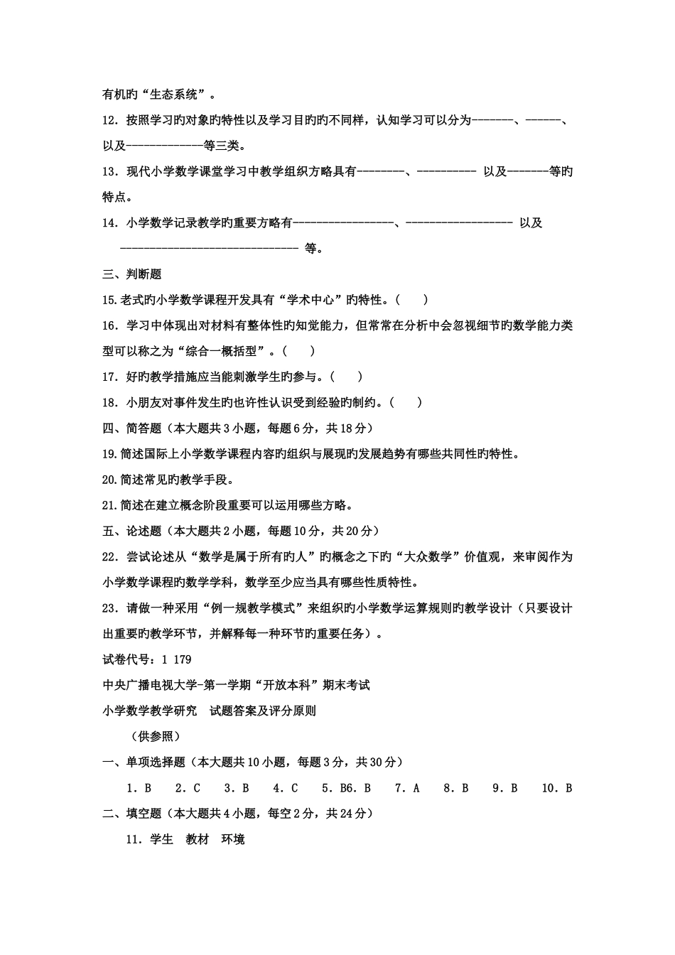 2025年电大本科小学教育小学数学教学研究试题及答案_第2页