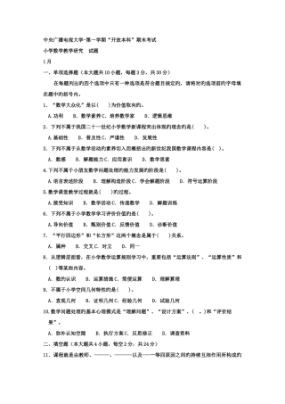 2025年电大本科小学教育小学数学教学研究试题及答案