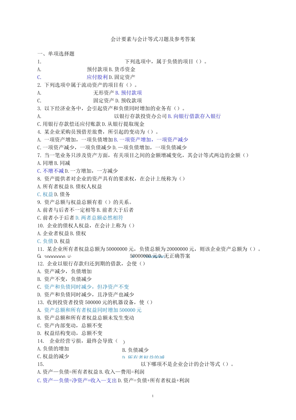 会计要素与会计等式习题及答案_第1页