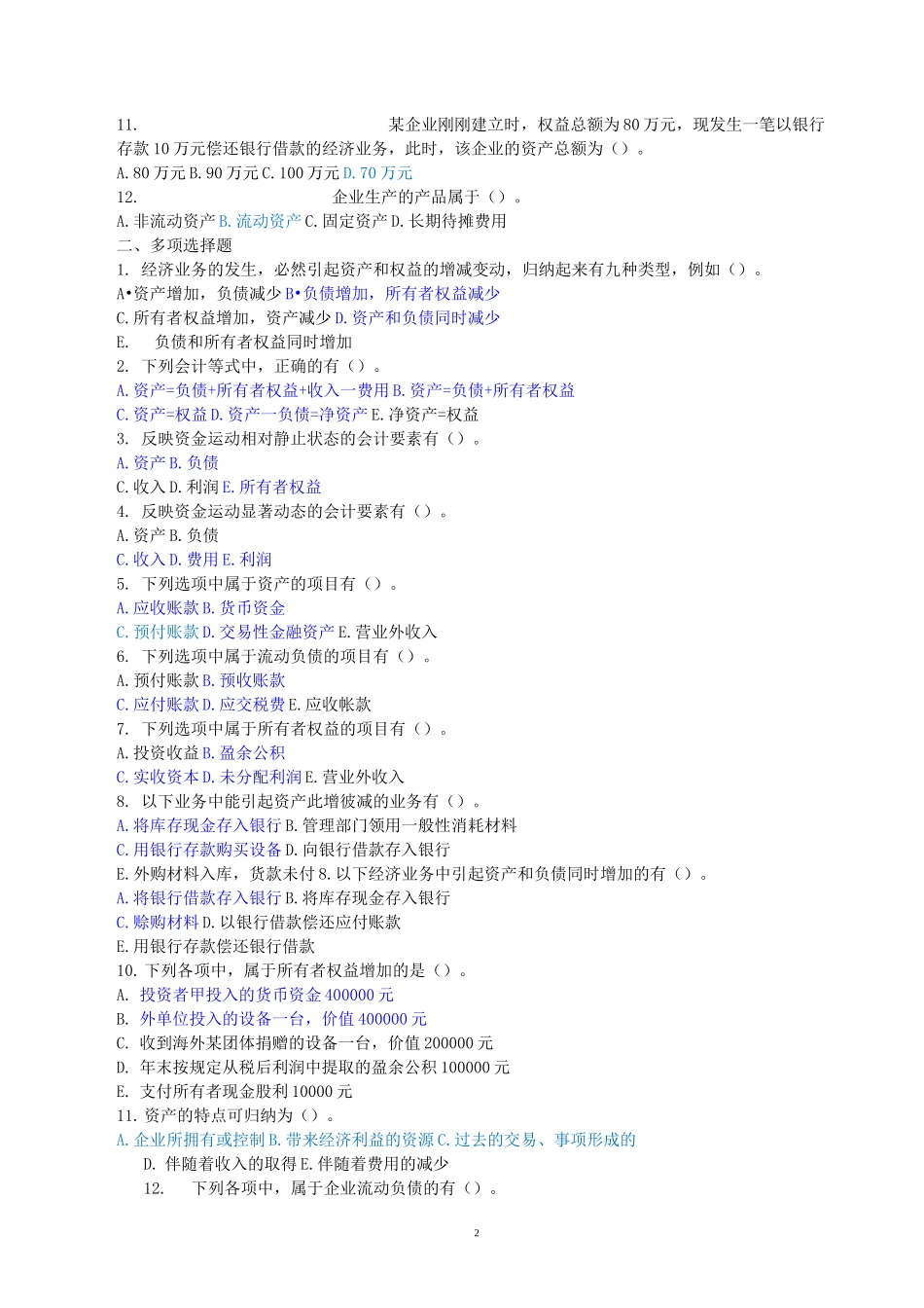 会计要素与会计等式习题及答案_第2页