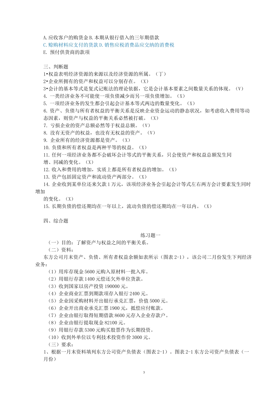 会计要素与会计等式习题及答案_第3页
