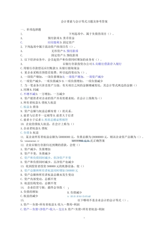 会计要素与会计等式习题及答案