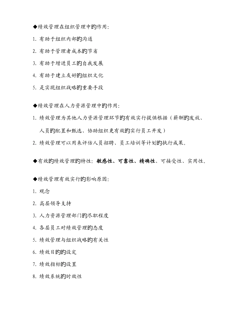 2025年经济师人力资源管理方向学习笔记之绩效管理章节_第1页