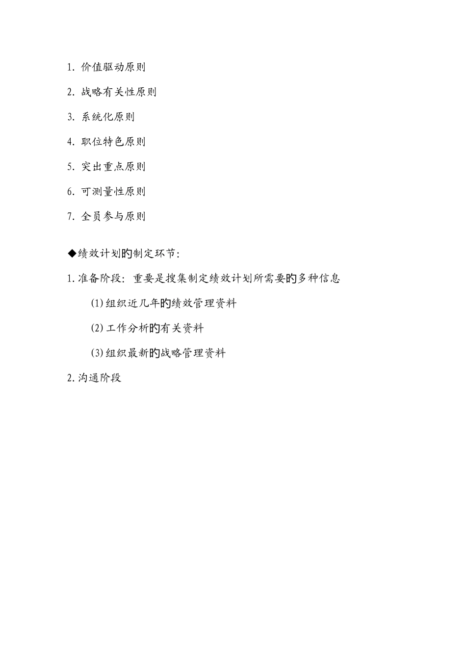 2025年经济师人力资源管理方向学习笔记之绩效管理章节_第3页