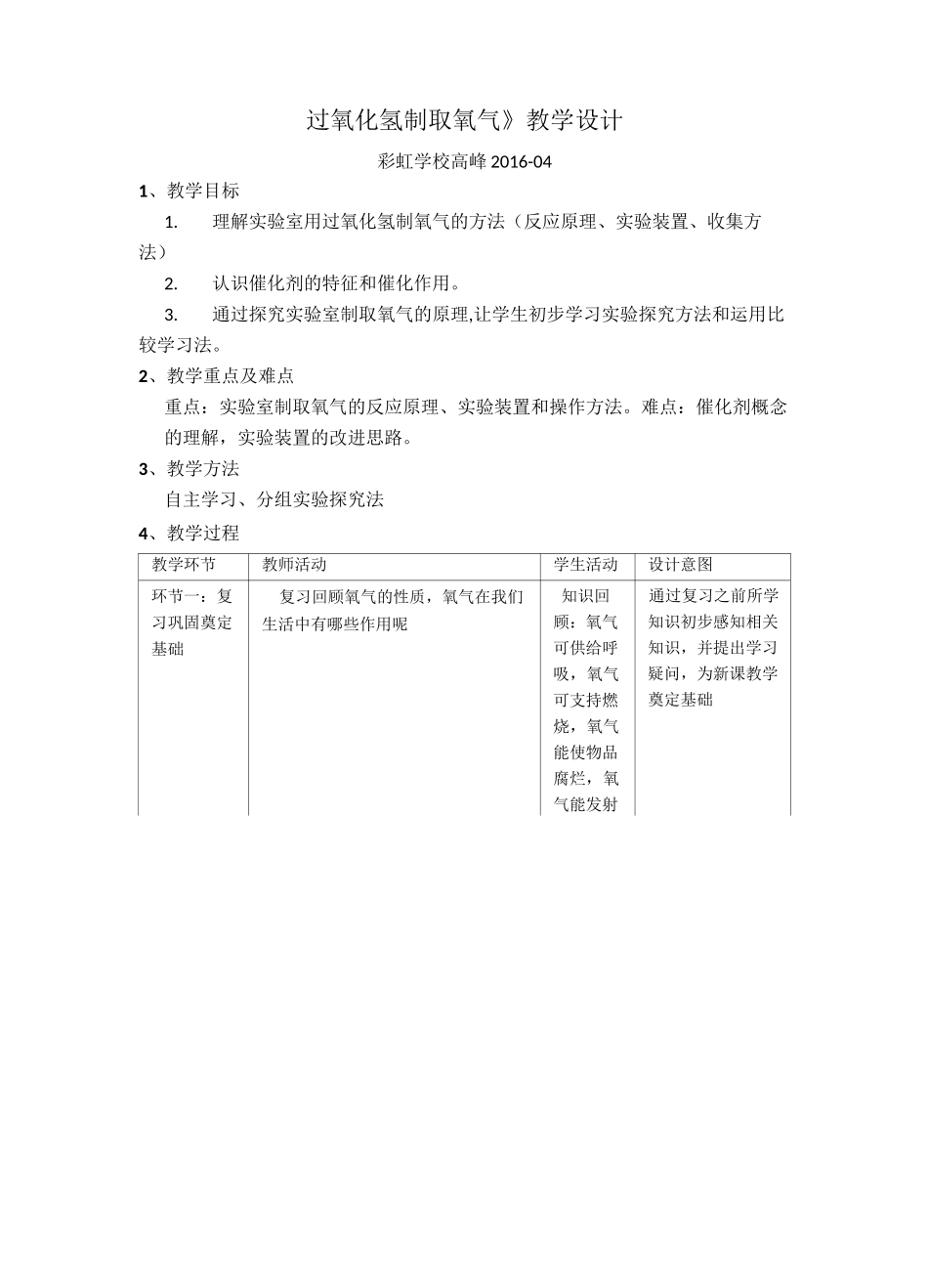 过氧化氢制取氧气教学设计_第1页