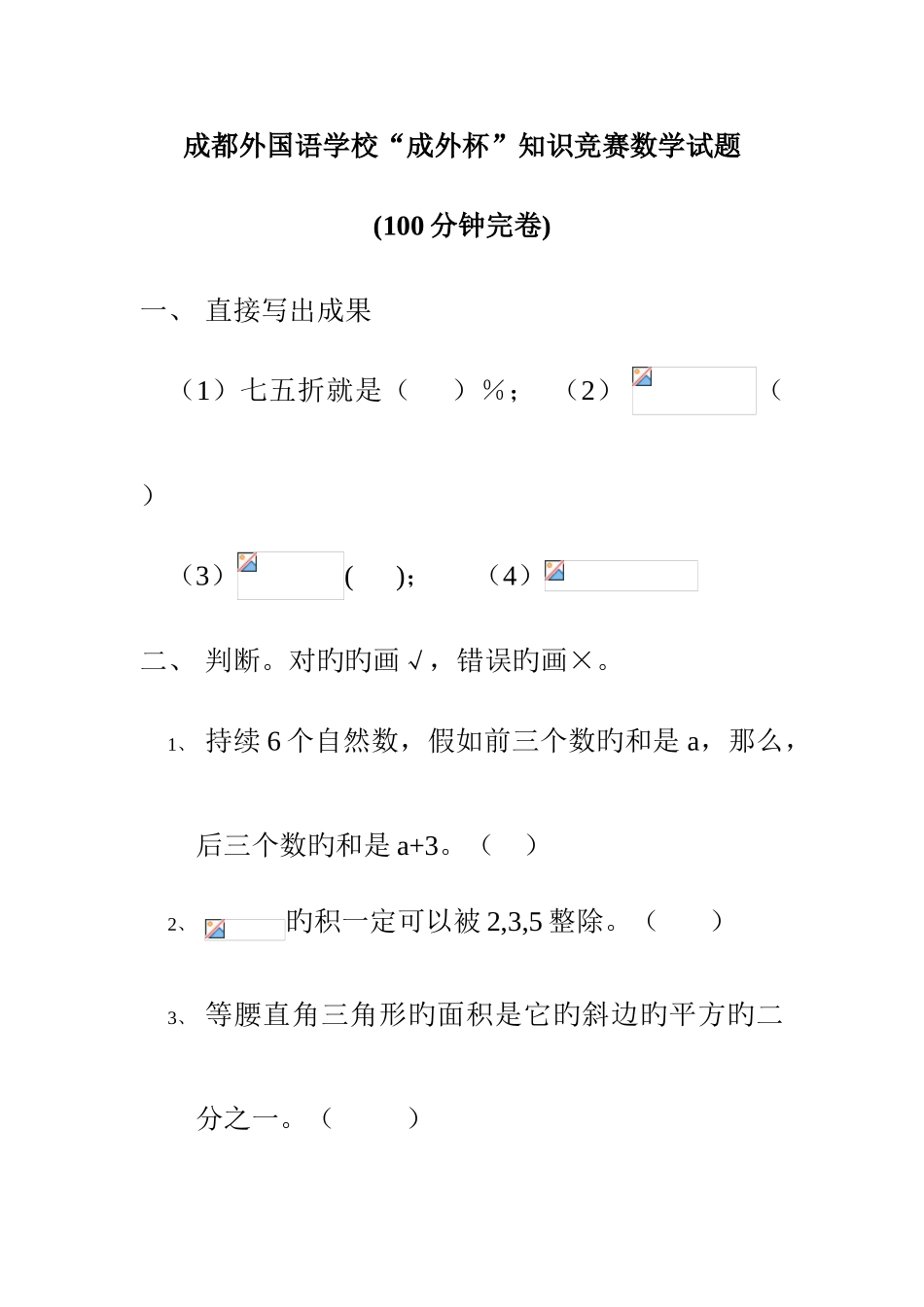 2025年成都外国语学校小升初德瑞杯知识竞赛数学试题答案_第1页