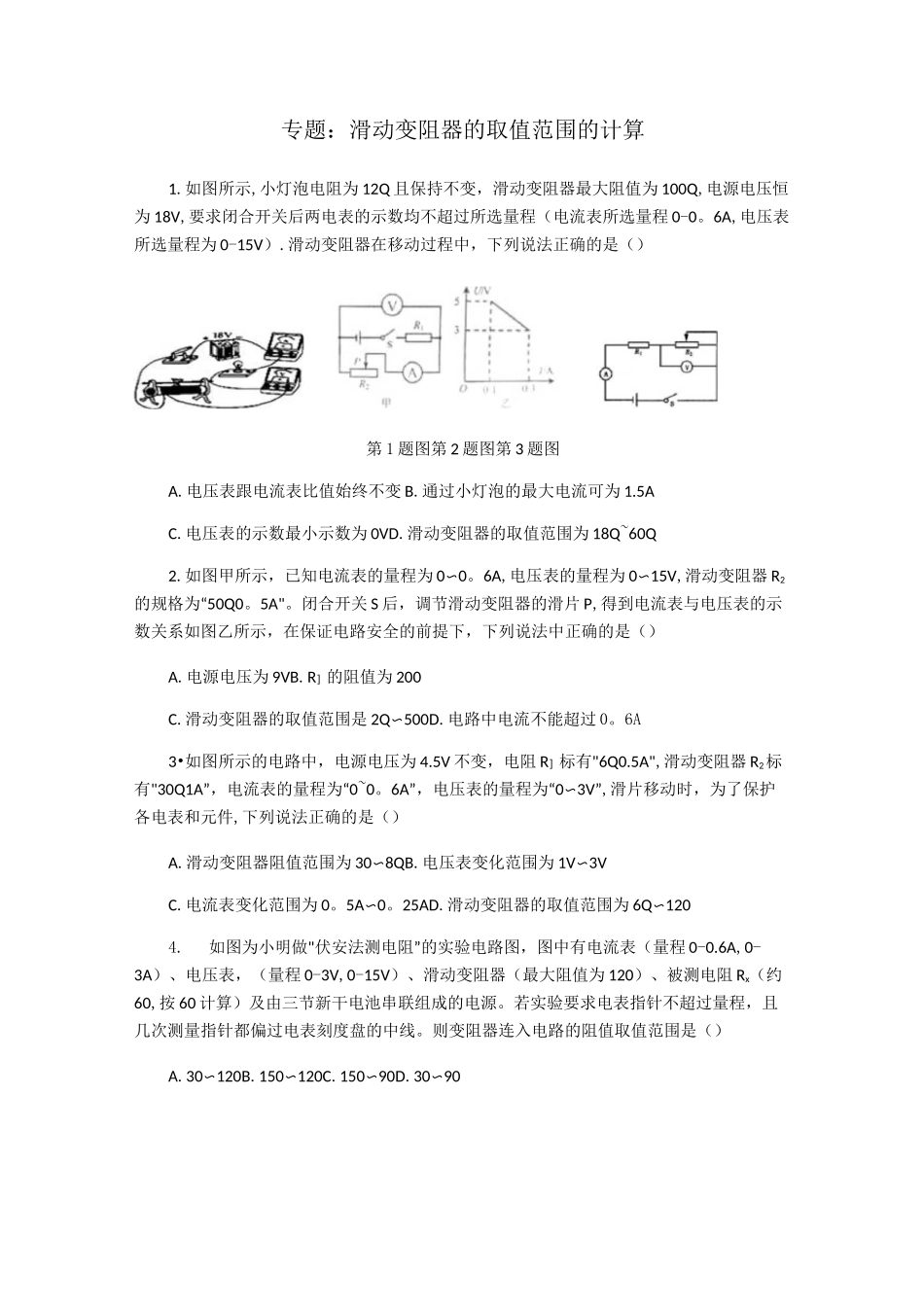 滑动变阻器的取值范围的计算_第1页