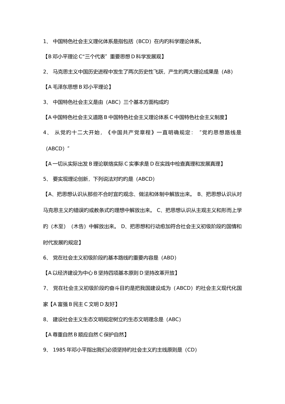2025年我国特色社会主义理论体系概论形成性考核册答案解析全部_第2页