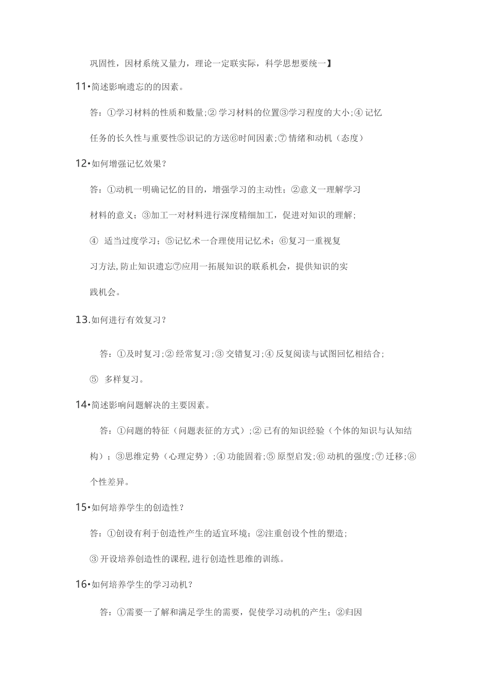 教师资格教育知识与能力主观题必背34题_第3页