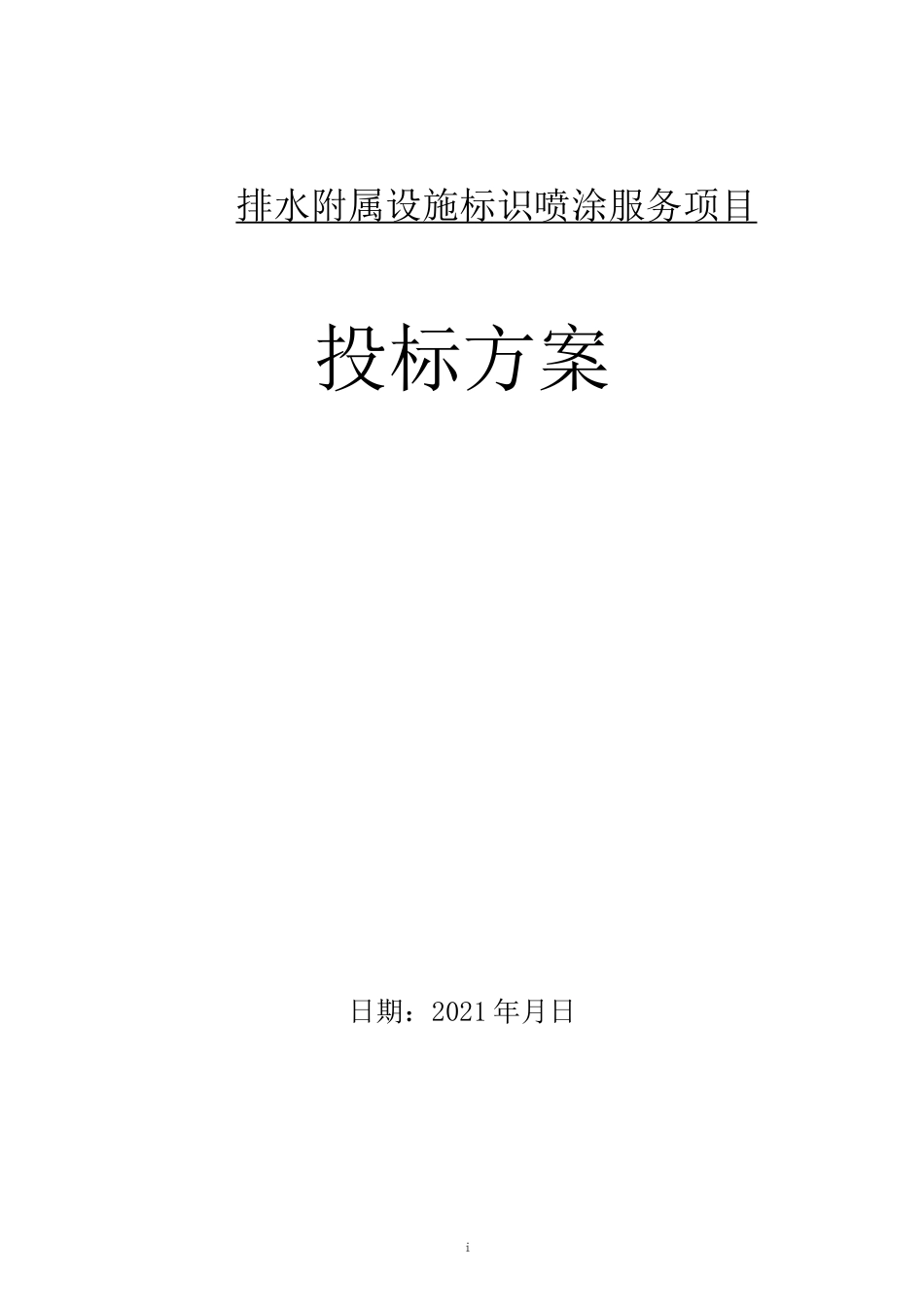 施工服务承诺、工期承诺、培训承诺等_第1页