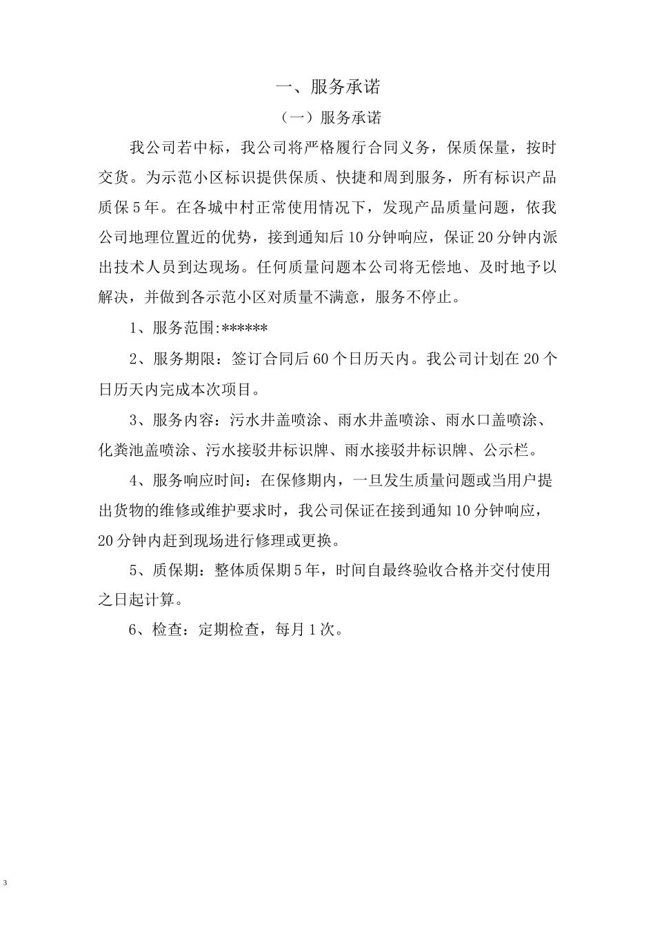 施工服务承诺、工期承诺、培训承诺等_第3页