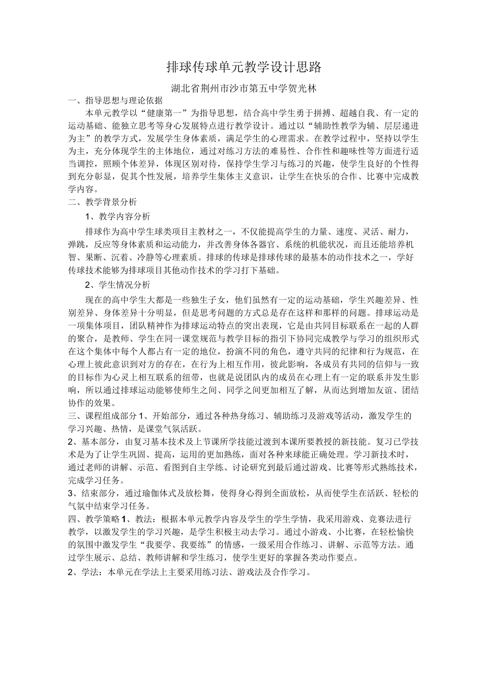 排球传球单元教学设计思路_第1页