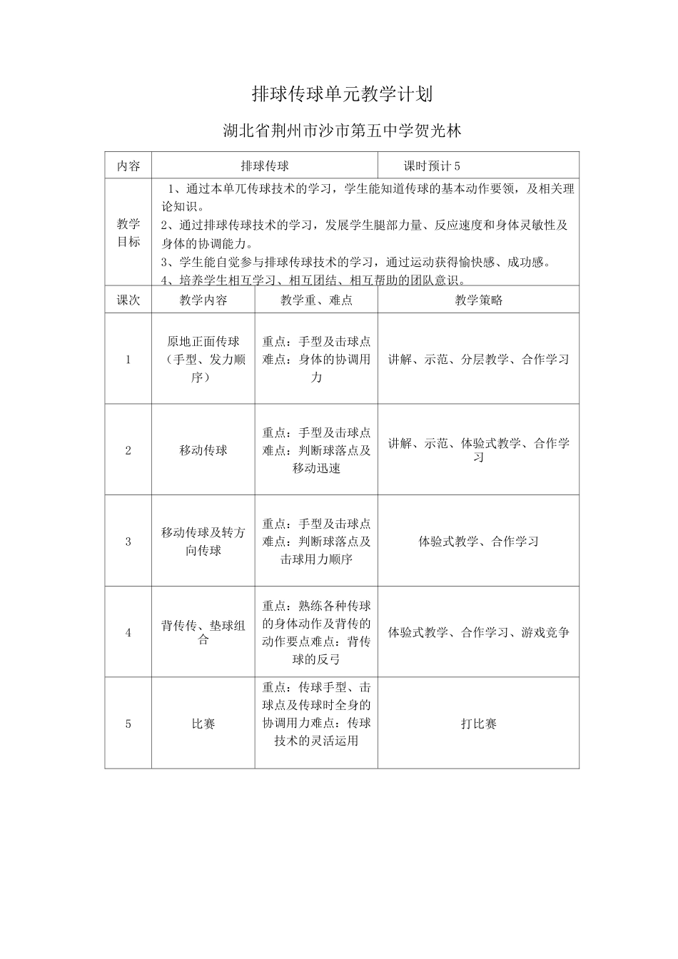 排球传球单元教学设计思路_第2页