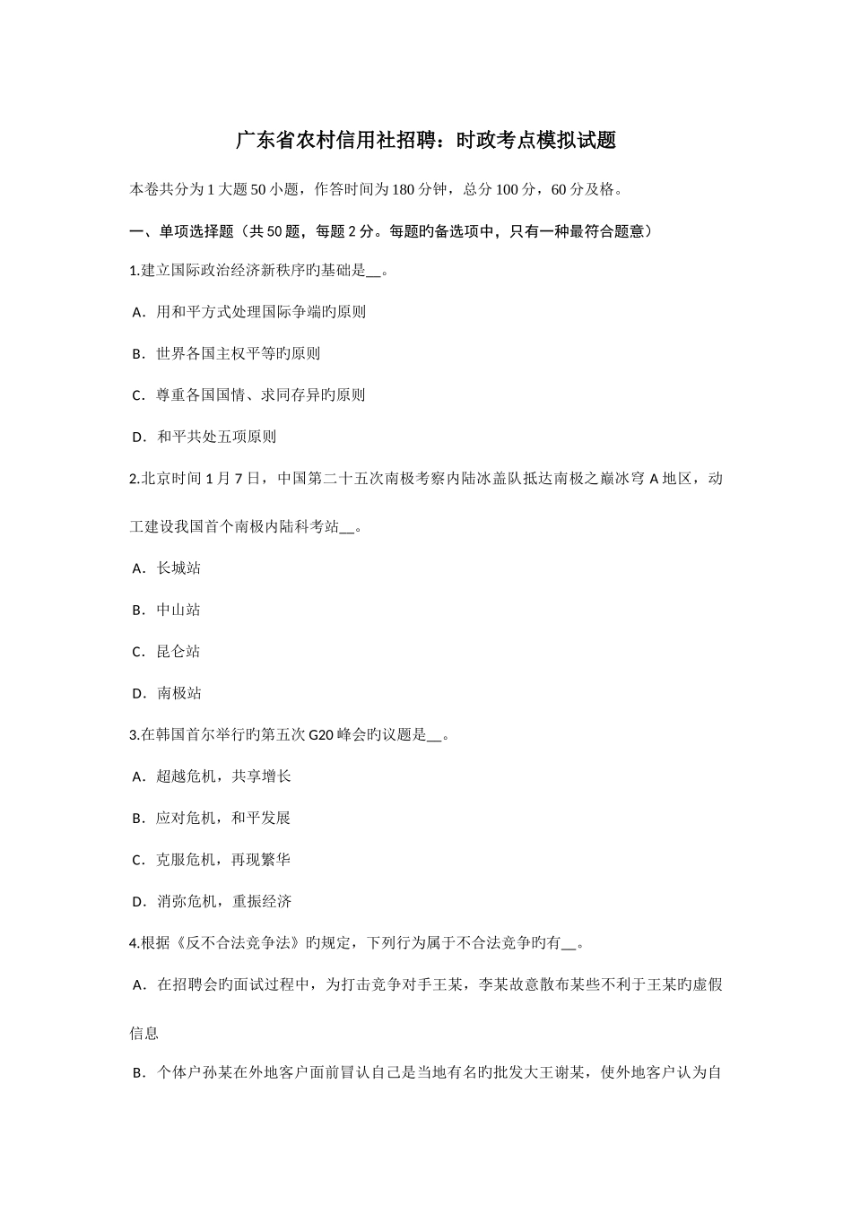 2025年广东省农村信用社招聘时政考点模拟试题_第1页
