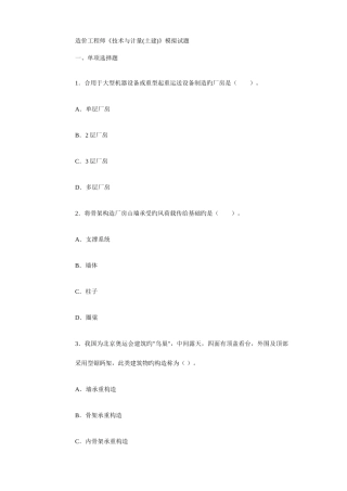 2025年造价工程师技术与计量土建模拟试题