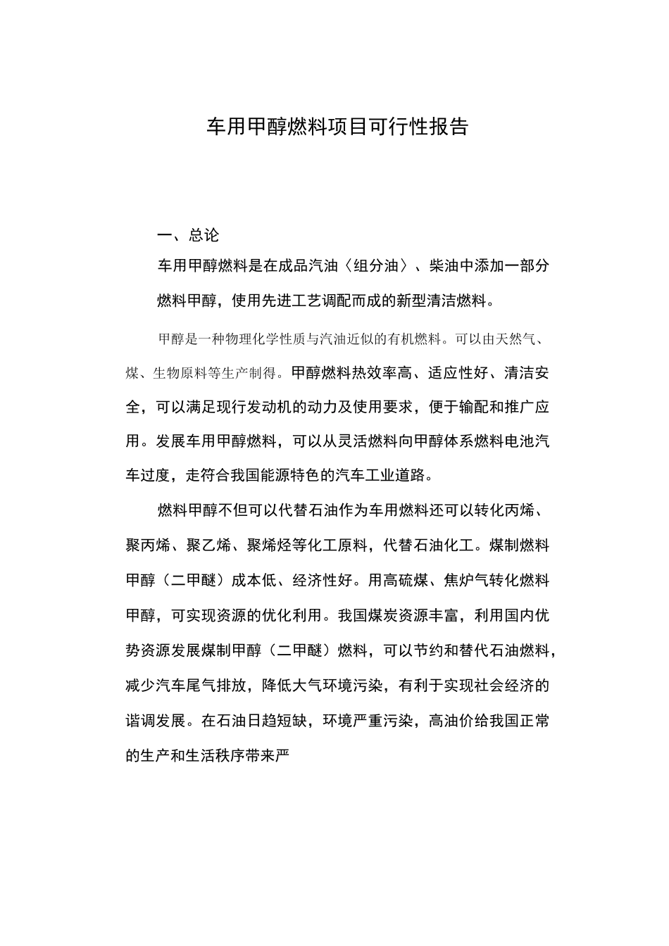 车用甲醇燃料项目可行性报告__第1页