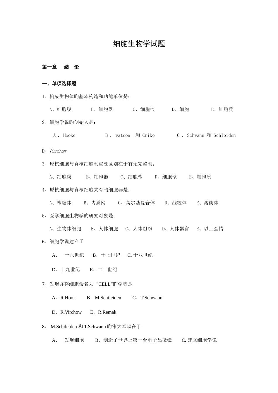 2025年细胞生物学试题库_第1页