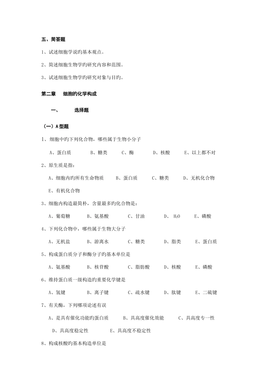 2025年细胞生物学试题库_第3页