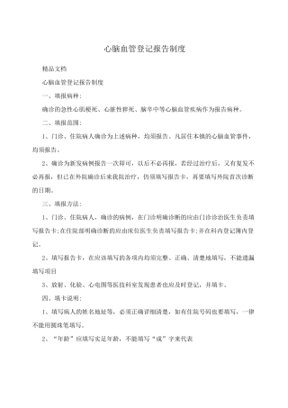 心脑血管登记报告制度