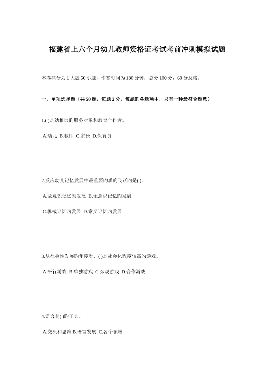 2025年福建省上半年幼儿教师资格证考试考前冲刺模拟试题_第1页