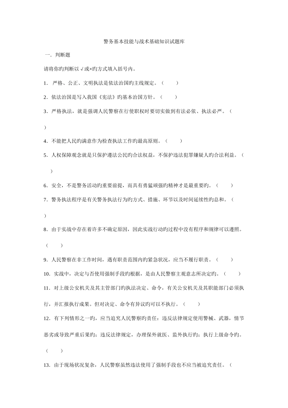 2025年警务基本技能与战术基础知识试题库及答案_第1页