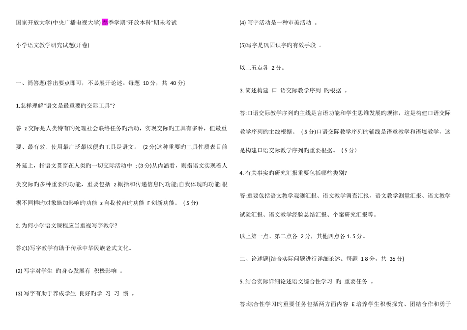 2025年电大小学语文教学研究答案_第1页