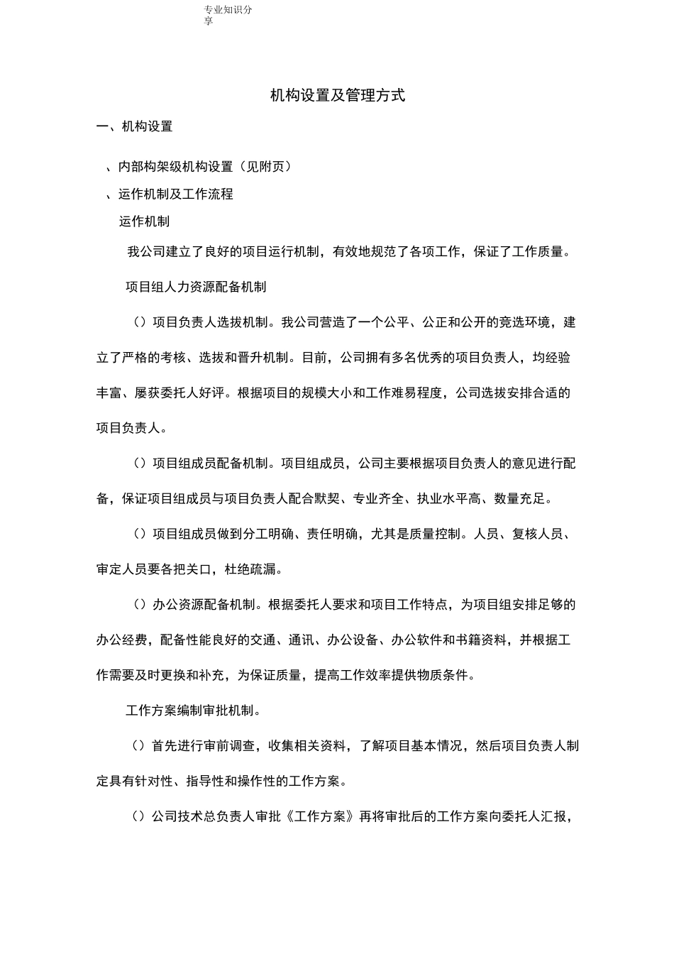 机构设置和管理方式_第1页