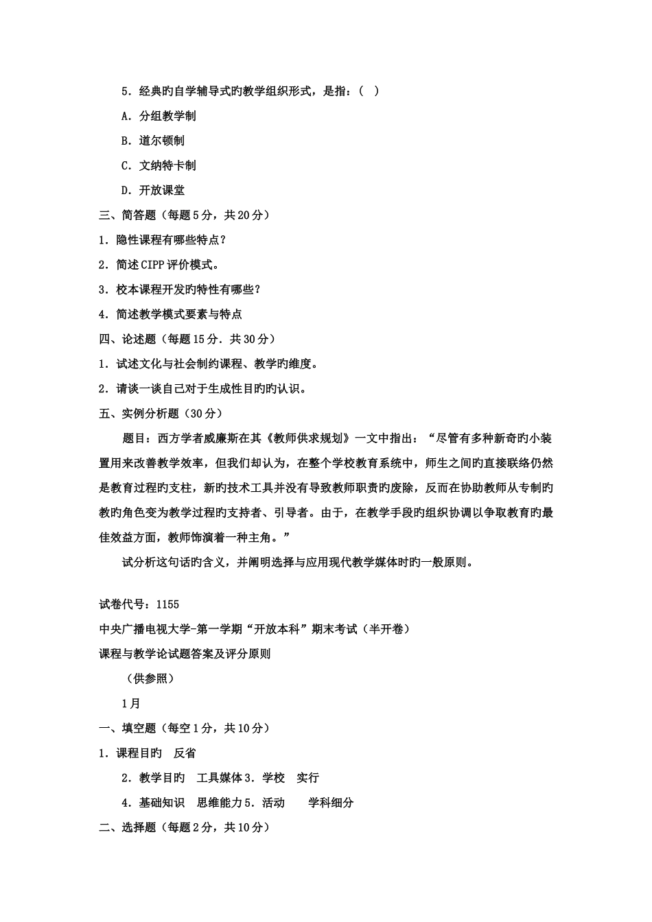 2025年电大本科小学教育课程与教学论试题及答案_第2页