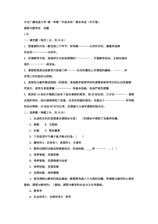 2025年电大本科小学教育课程与教学论试题及答案