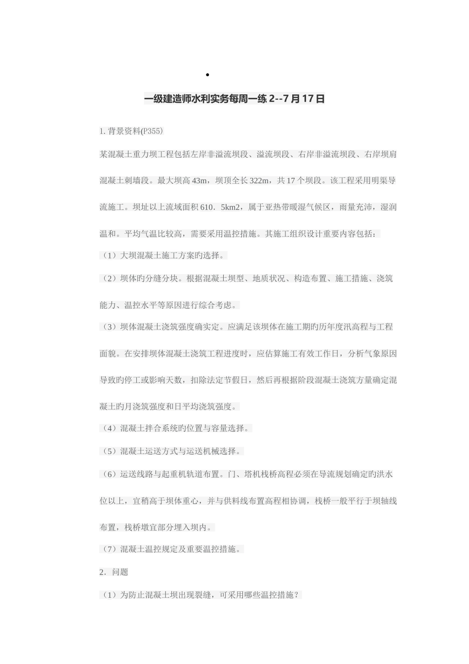 2025年年一级建造师水利实务每周一练_第1页