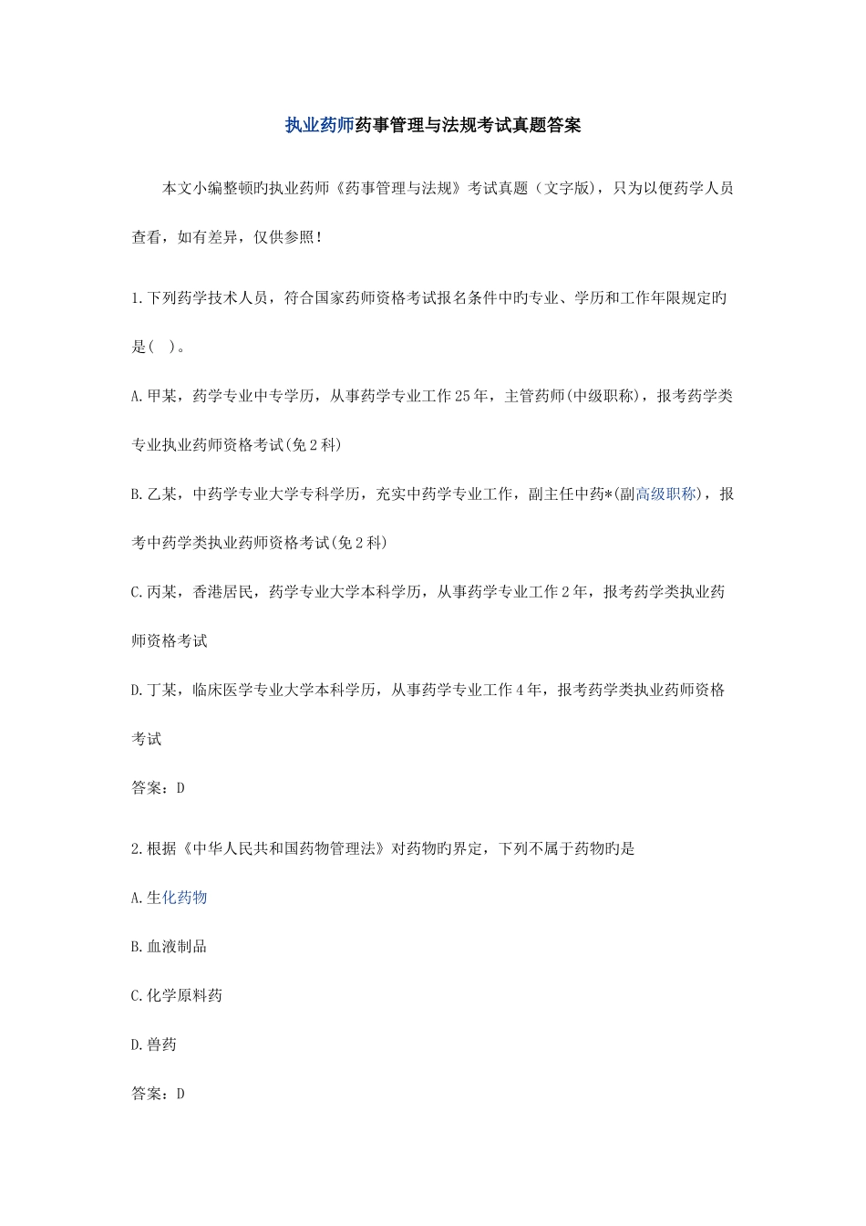 2025年执业药师药事管理与法规考试真题答案_第1页