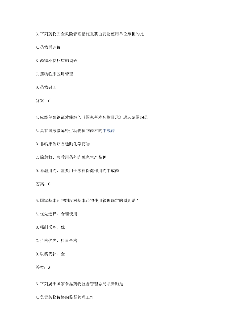 2025年执业药师药事管理与法规考试真题答案_第2页