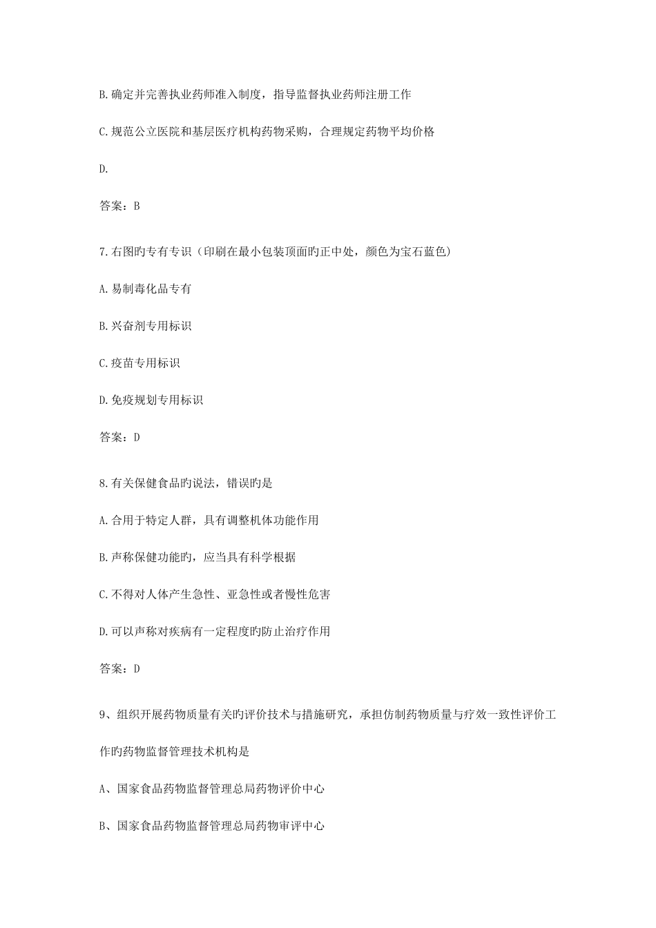 2025年执业药师药事管理与法规考试真题答案_第3页