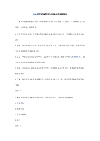 2025年执业药师药事管理与法规考试真题答案