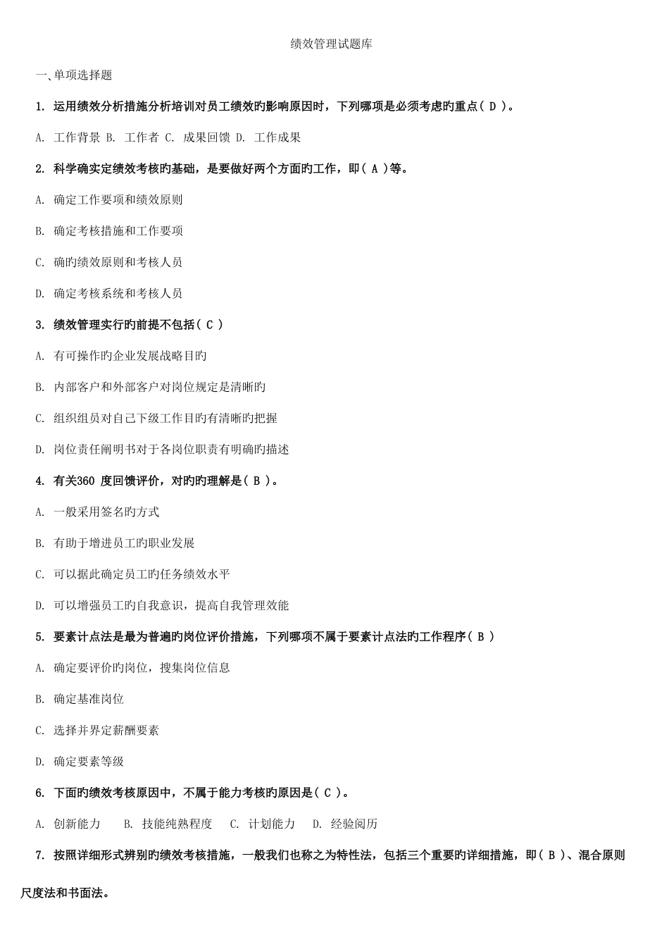 2025年绩效管理试题库_第1页