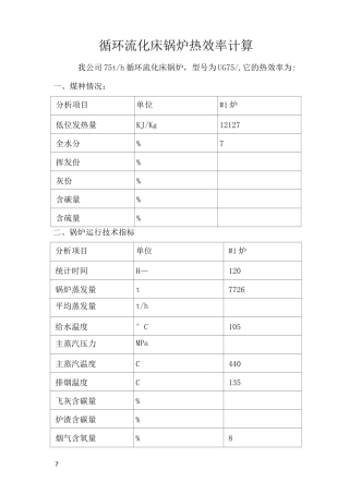 循环流化床锅炉热力计算