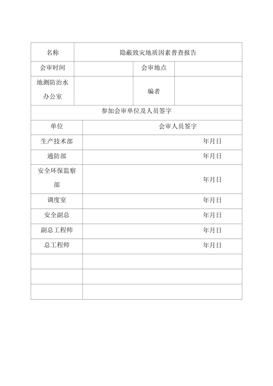 地质致灾因素普查报告_第2页