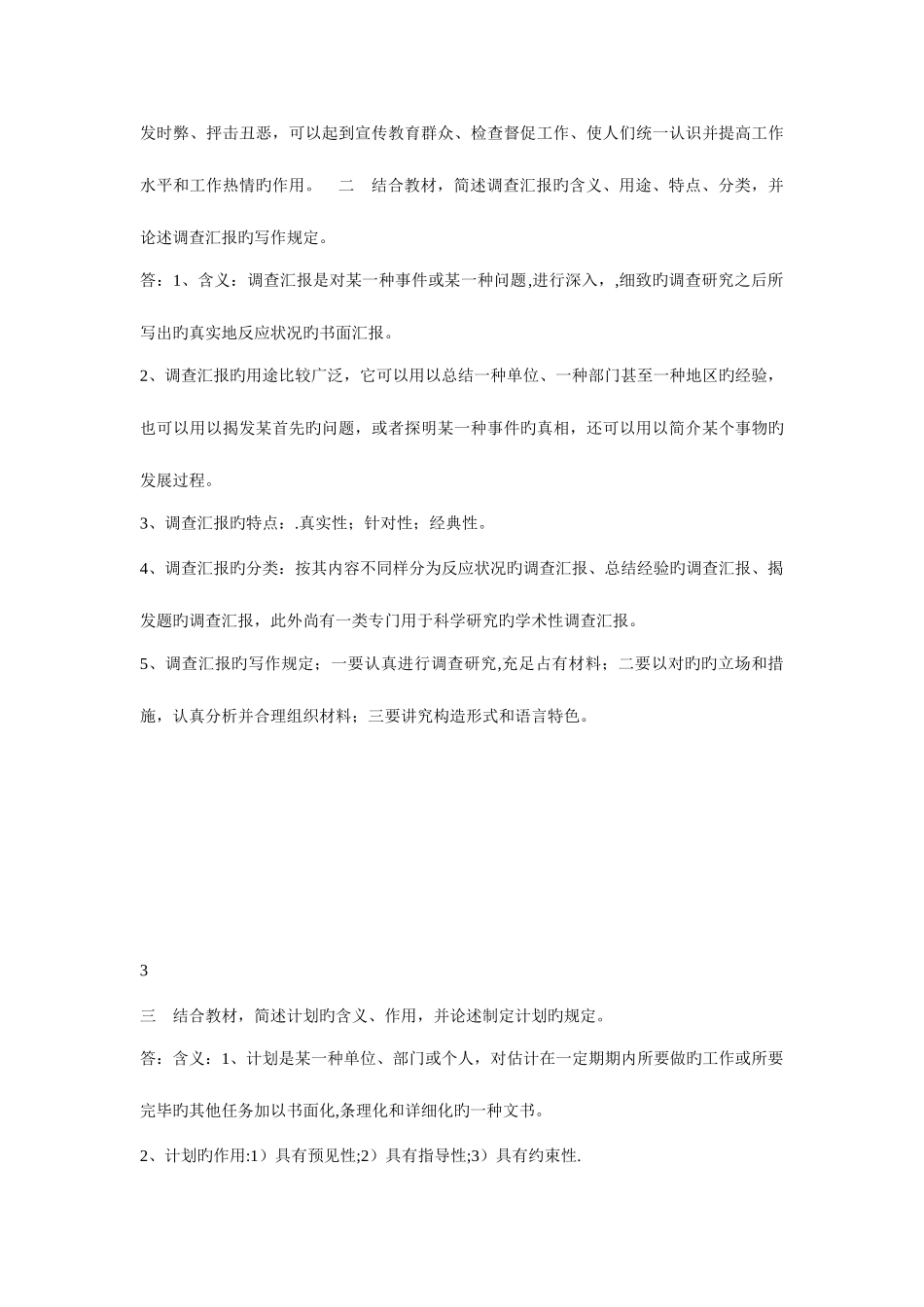 2025年电大文秘管理与应用写作形成性考核册答案资料_第3页