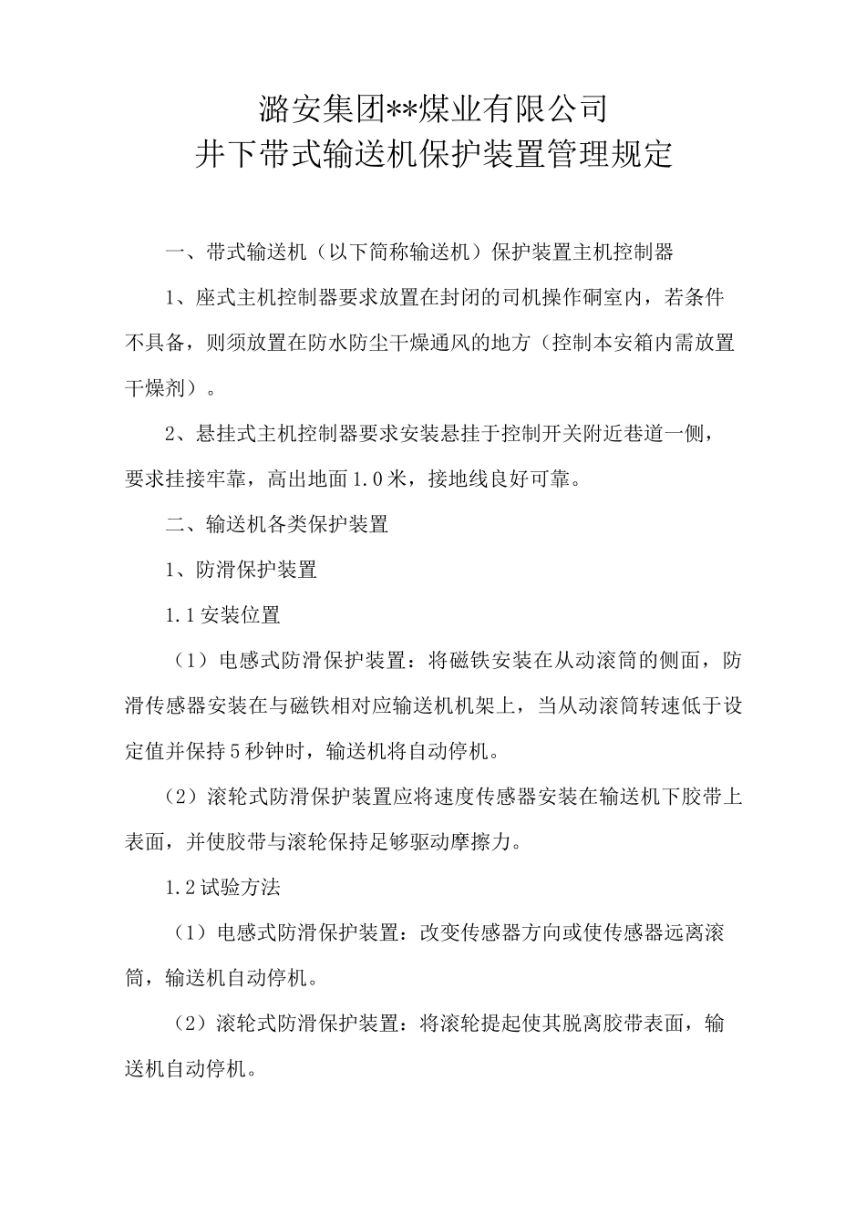 皮带机保护安装标准_第1页