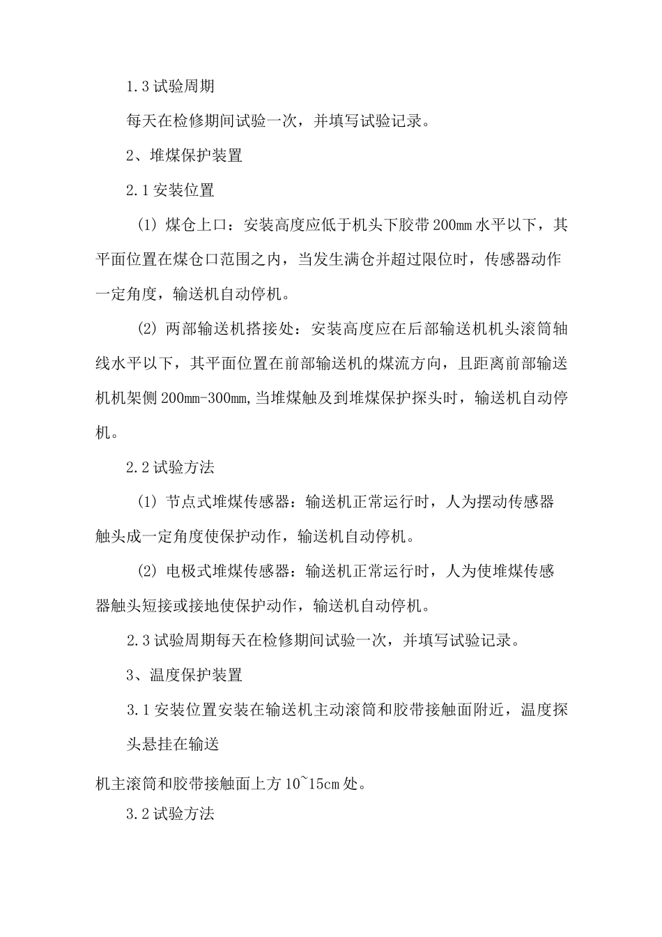 皮带机保护安装标准_第2页