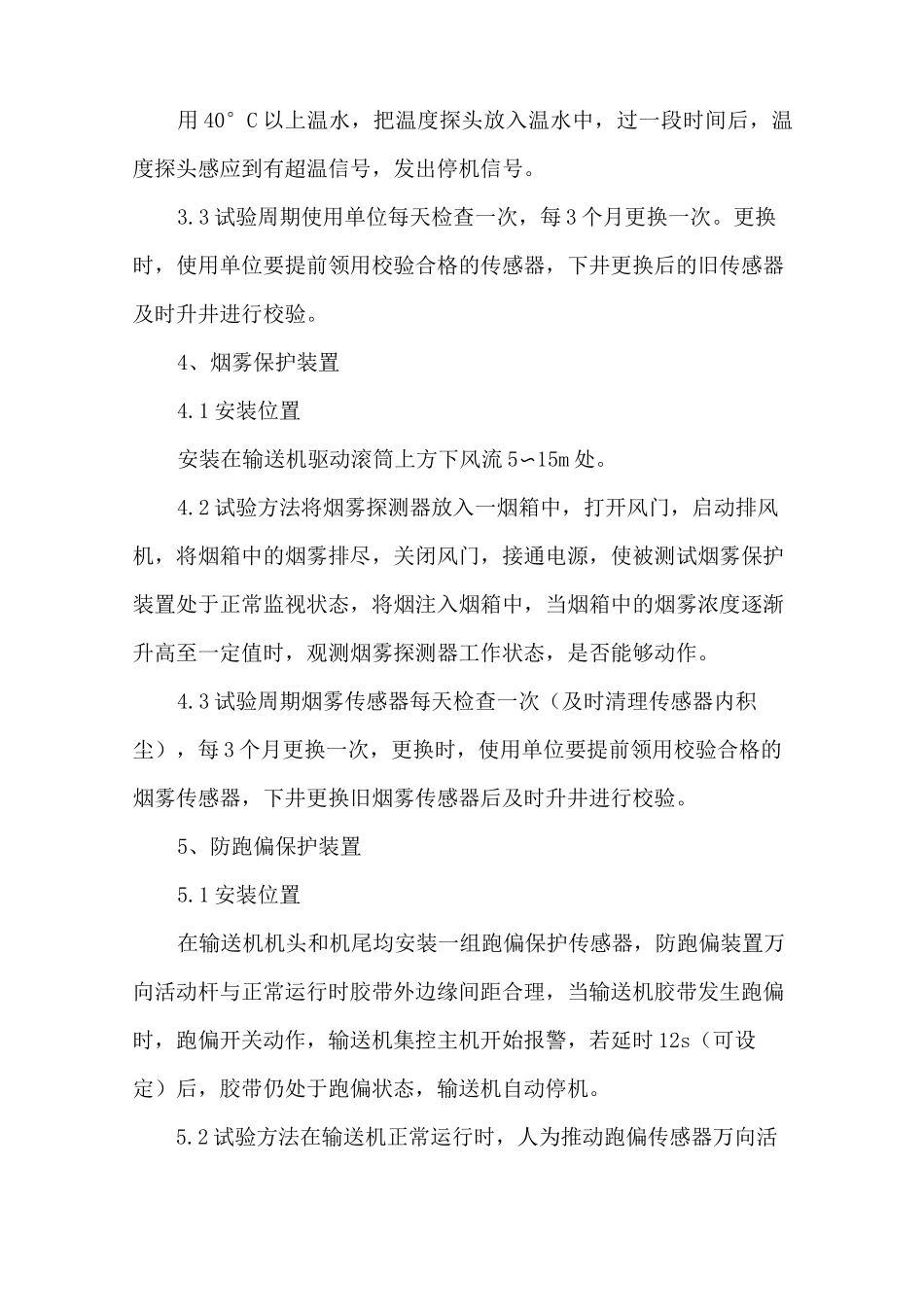 皮带机保护安装标准_第3页