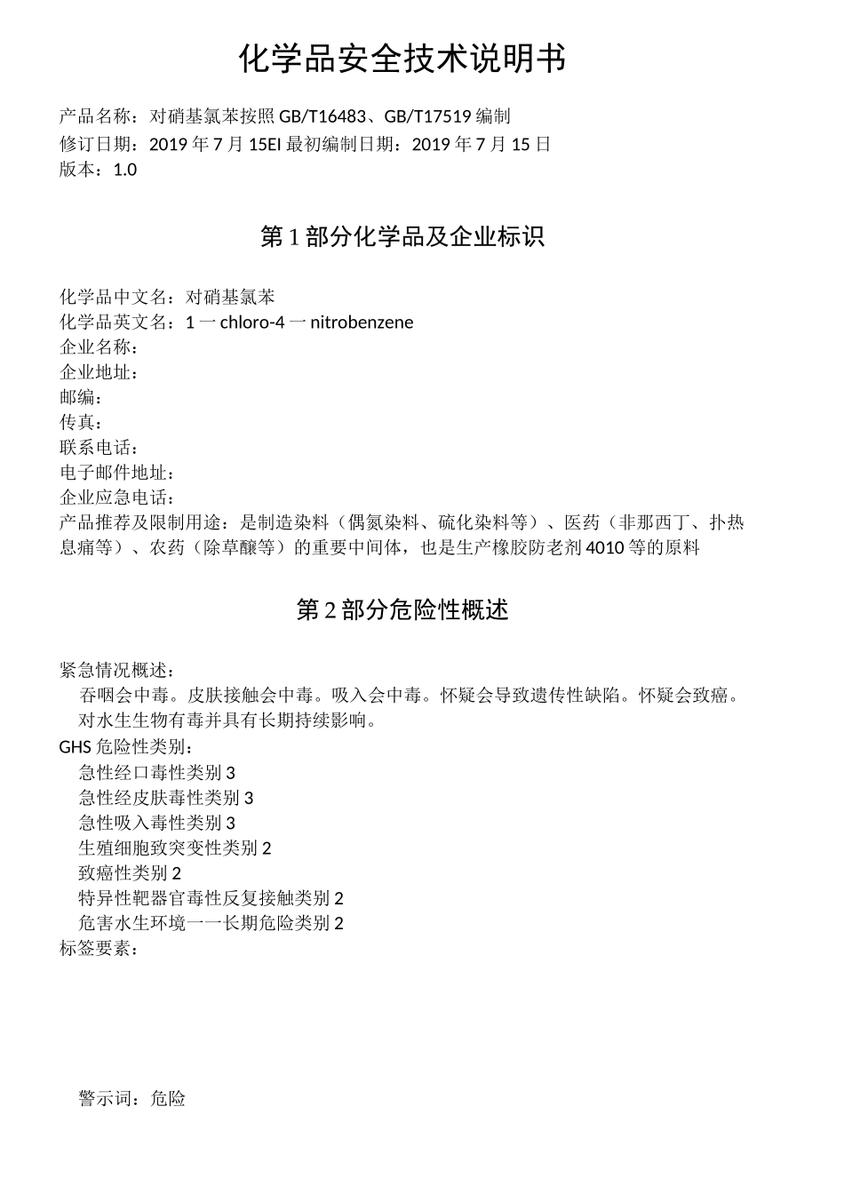 4-硝基氯苯化学品安全技术说明书_第1页