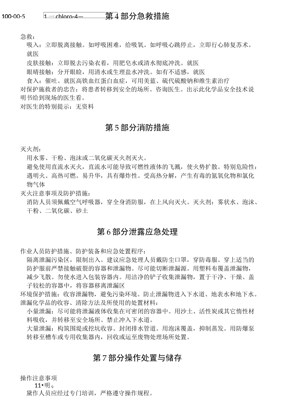 4-硝基氯苯化学品安全技术说明书_第3页