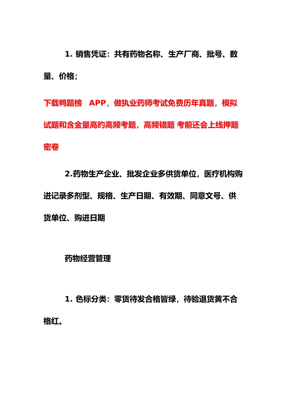 2025年执业药师药事管理与法规的速记口诀_第2页