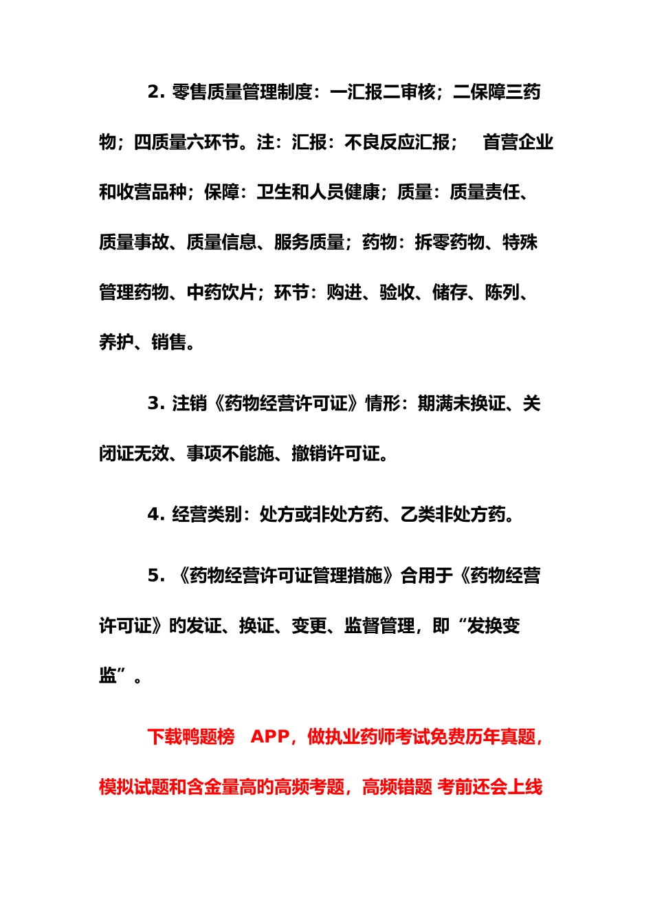 2025年执业药师药事管理与法规的速记口诀_第3页