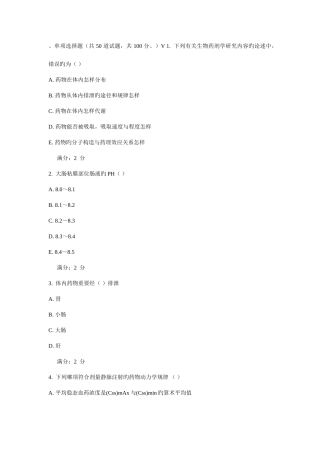2025年西安交通大学课程考试生物药剂与药动学作业考核试题