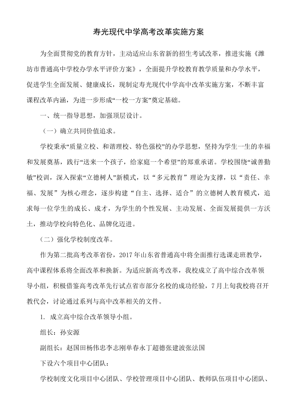 寿光现代中学高考改革实施方案_第1页