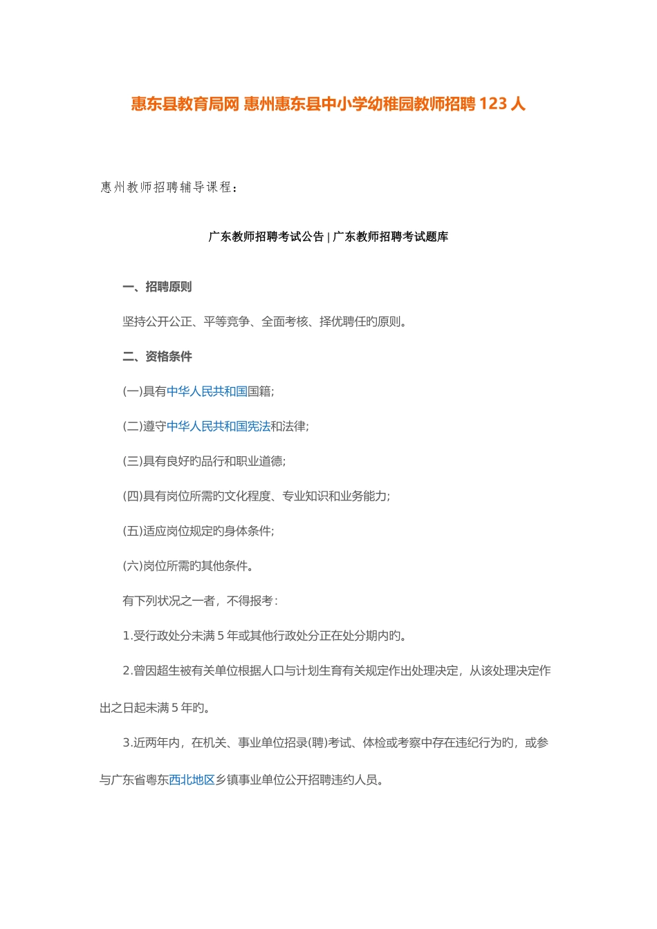 2025年惠东县教育局网惠州惠东县中小学幼儿园教师招聘123人_第1页