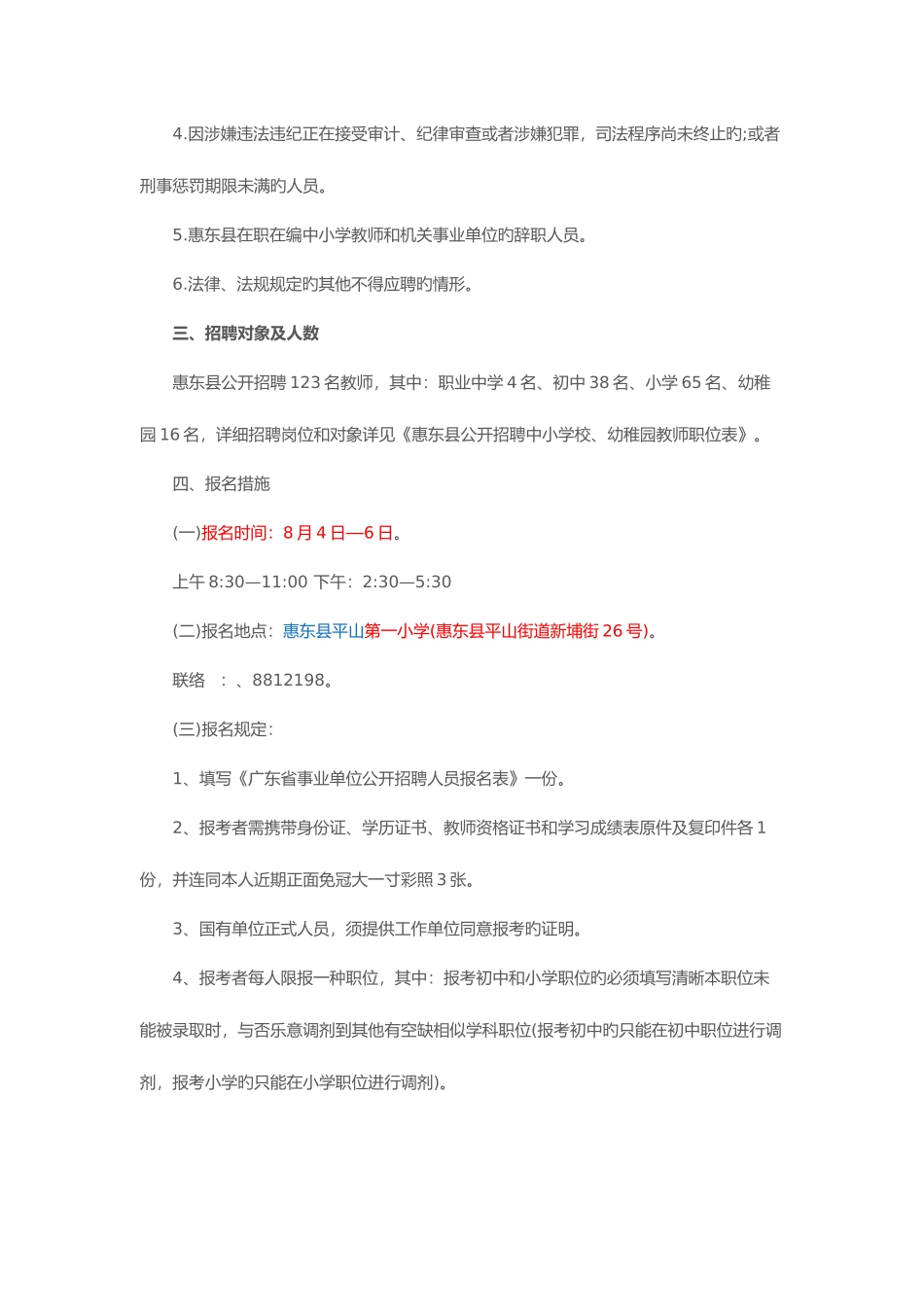 2025年惠东县教育局网惠州惠东县中小学幼儿园教师招聘123人_第2页